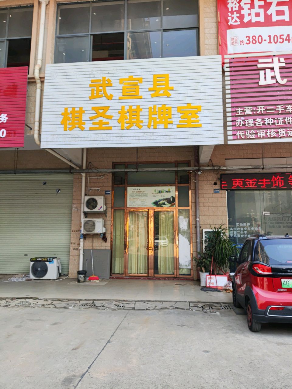 武宣县棋圣棋牌室