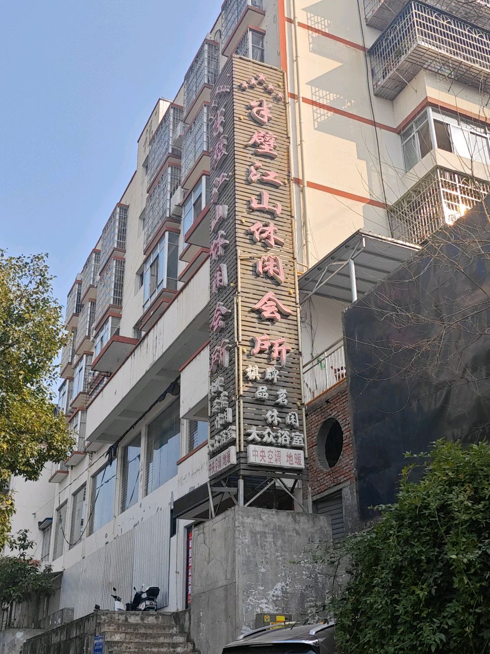 半壁江山休闲会所