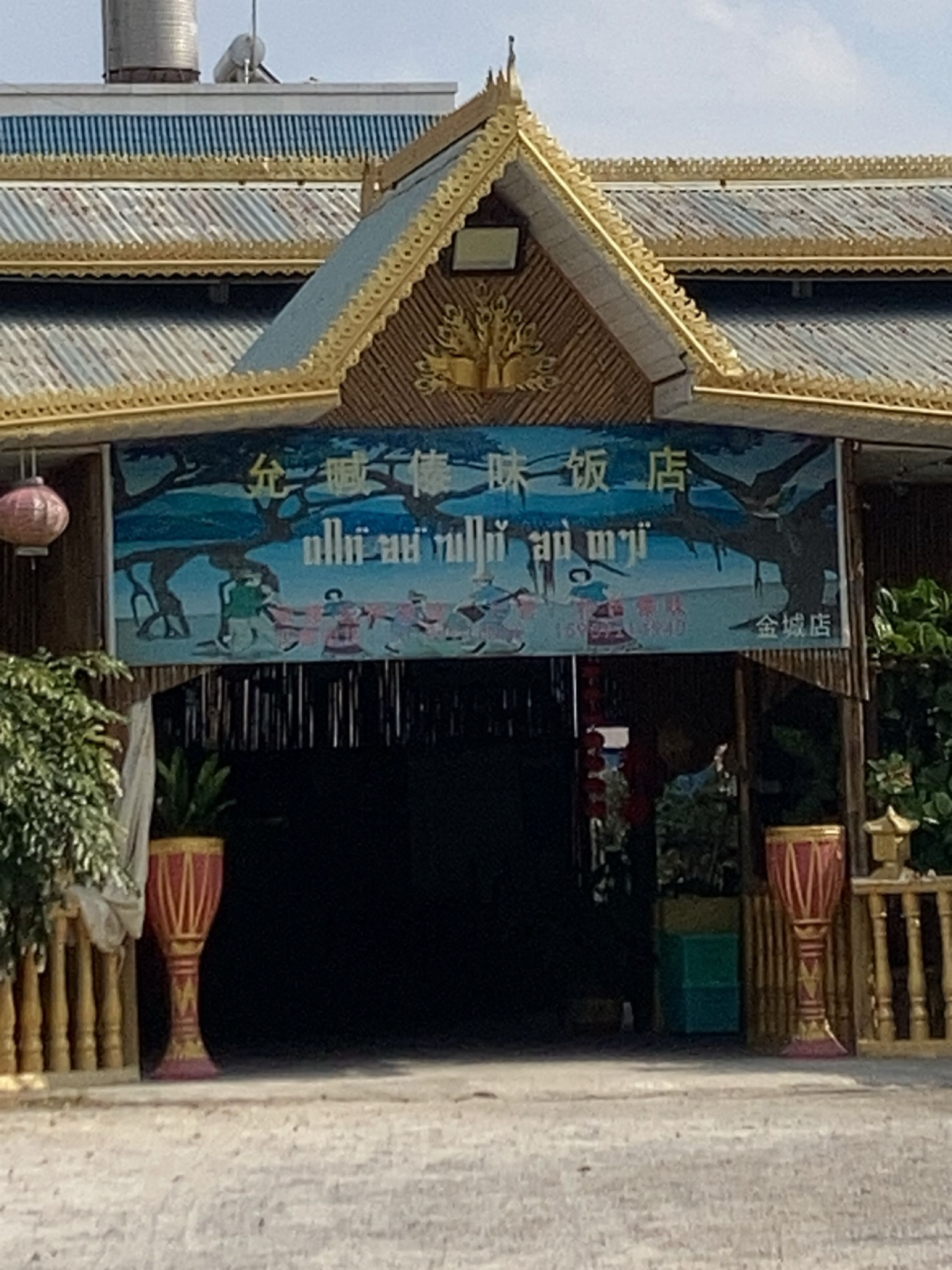 允喊傣饭店