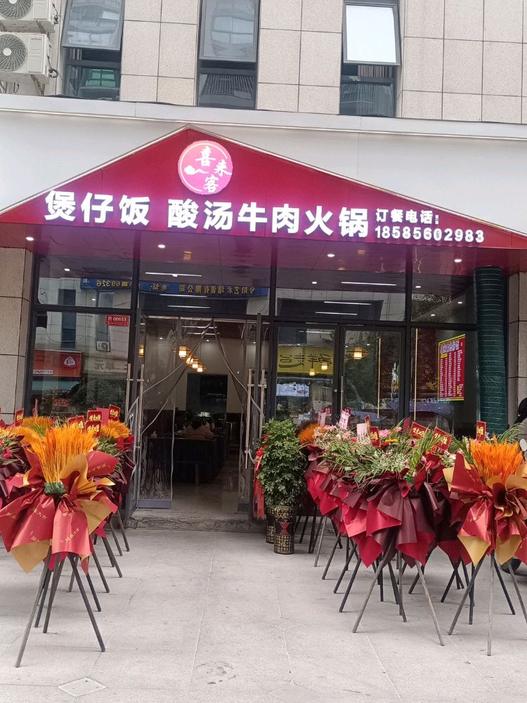锦江御都B3栋喜来客煲仔饭·酸汤牛肉火锅