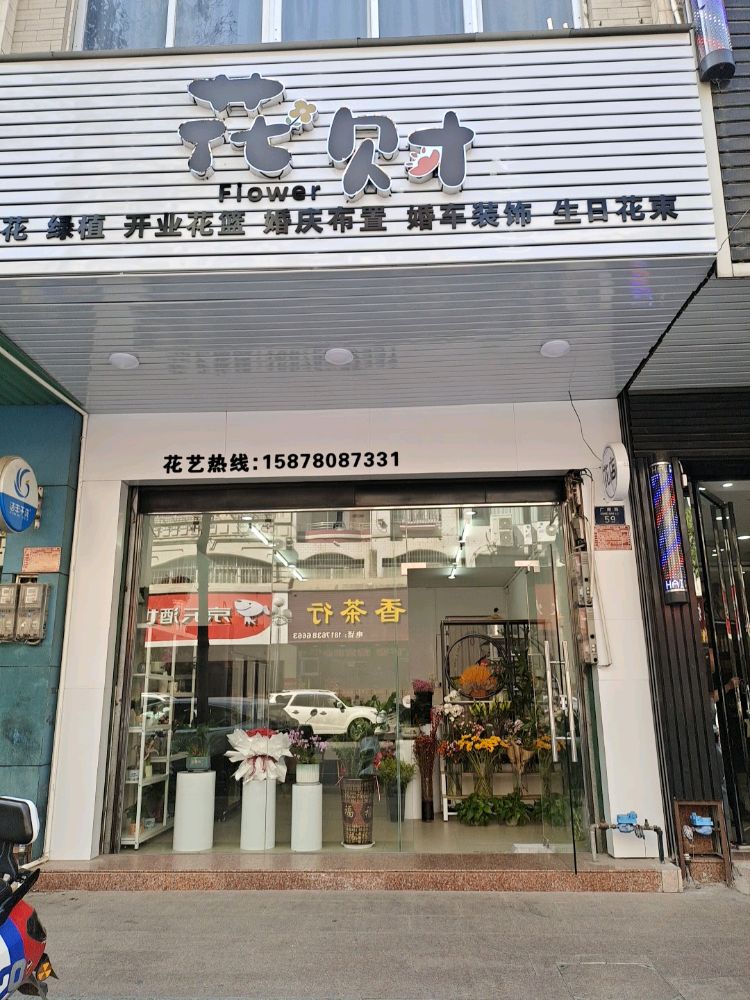 花财鲜花店