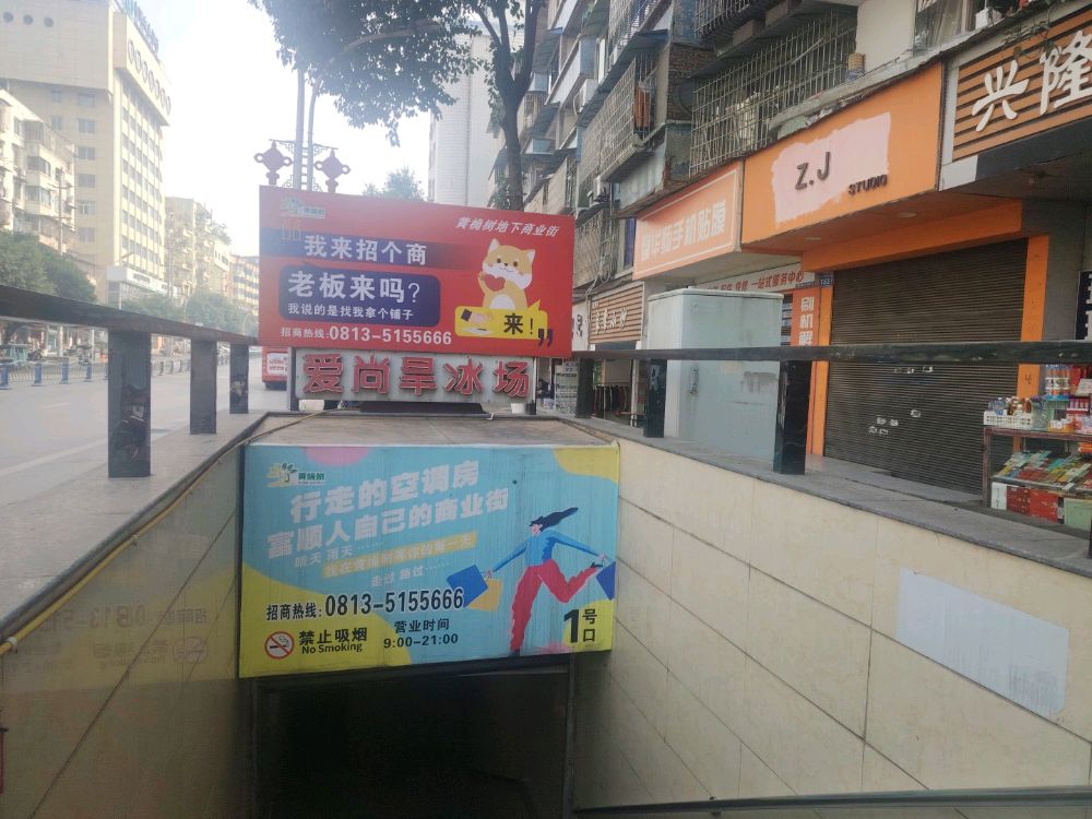 富顺爱尚旱冰场