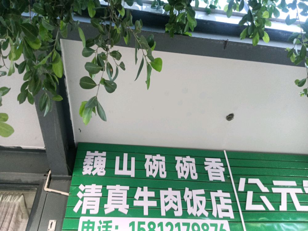 碗碗香清真牛肉饭店(中天建材城)
