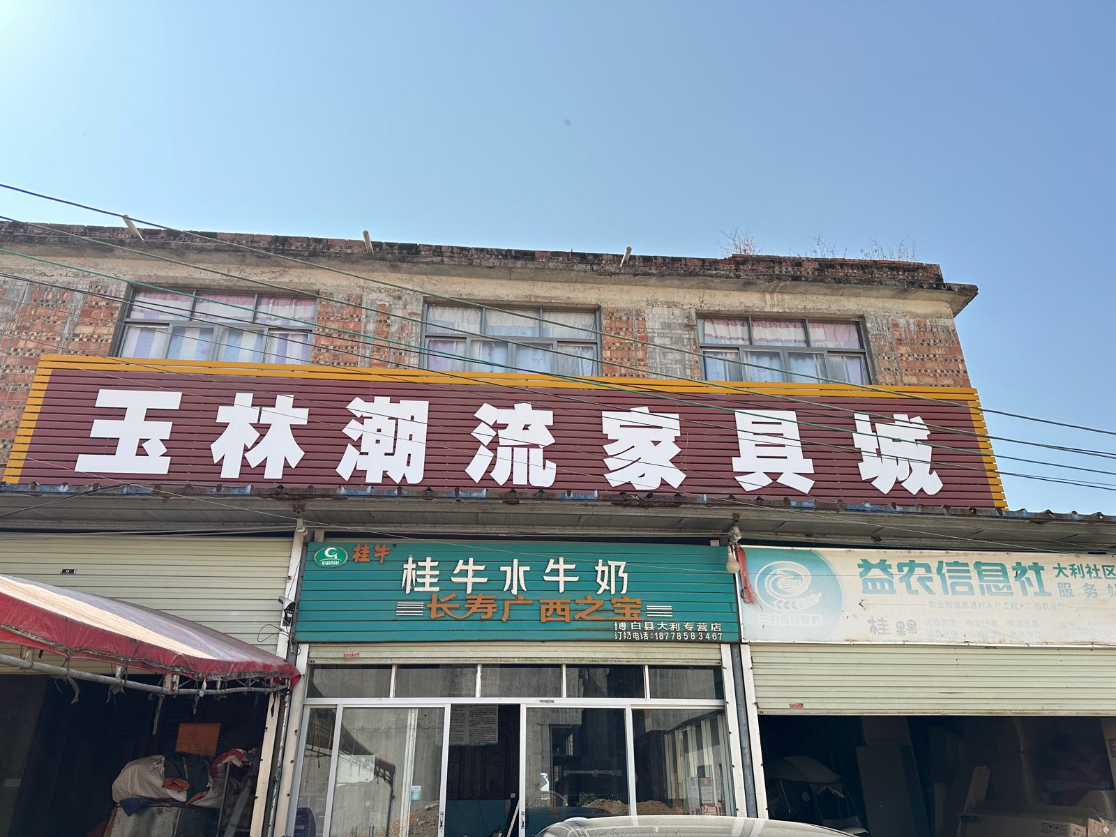 玉林潮流家具城