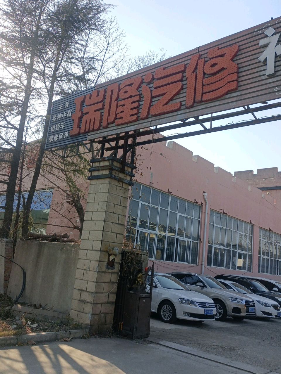 瑞隆汽修