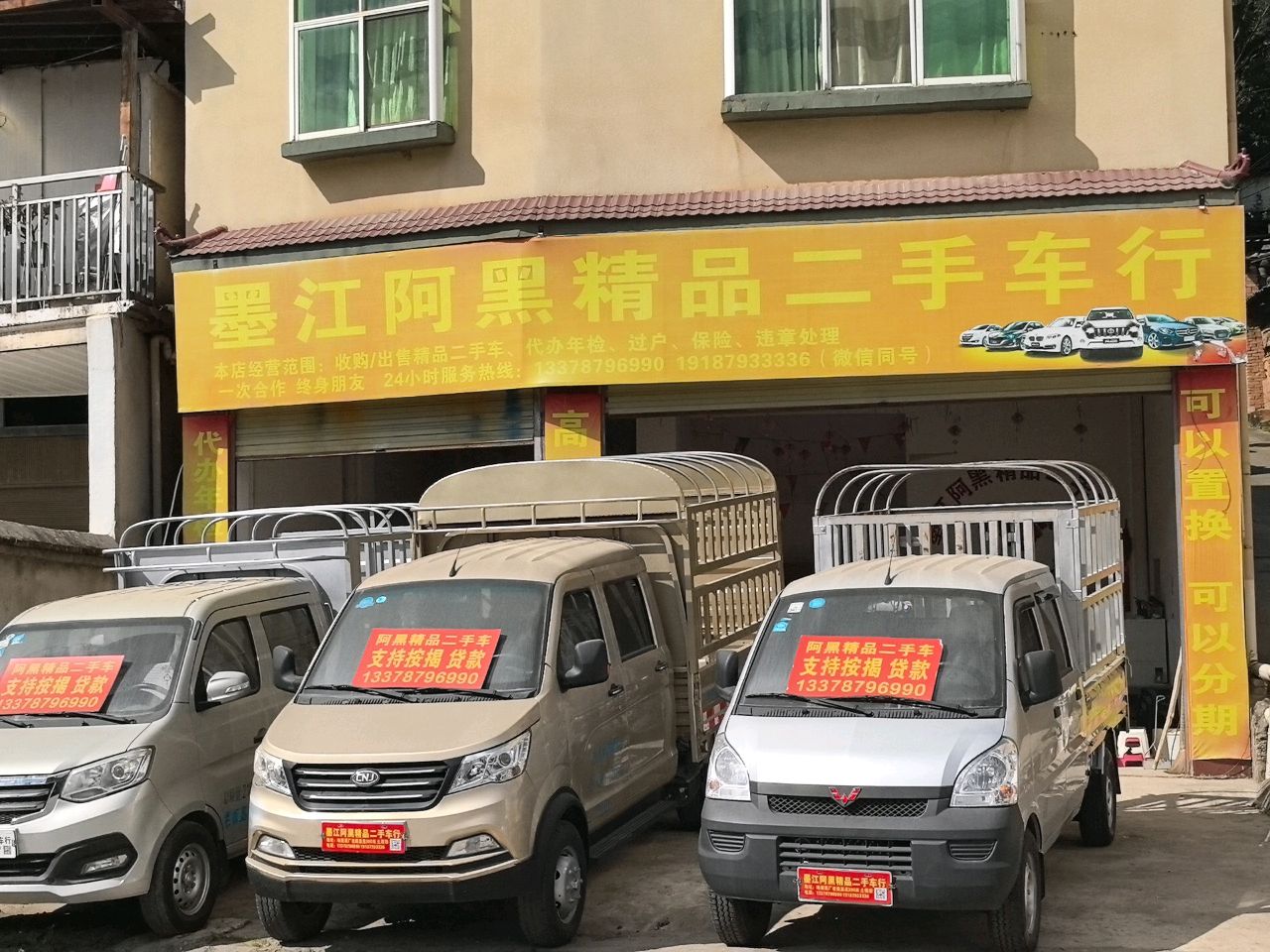 墨江阿黑精品二手车行