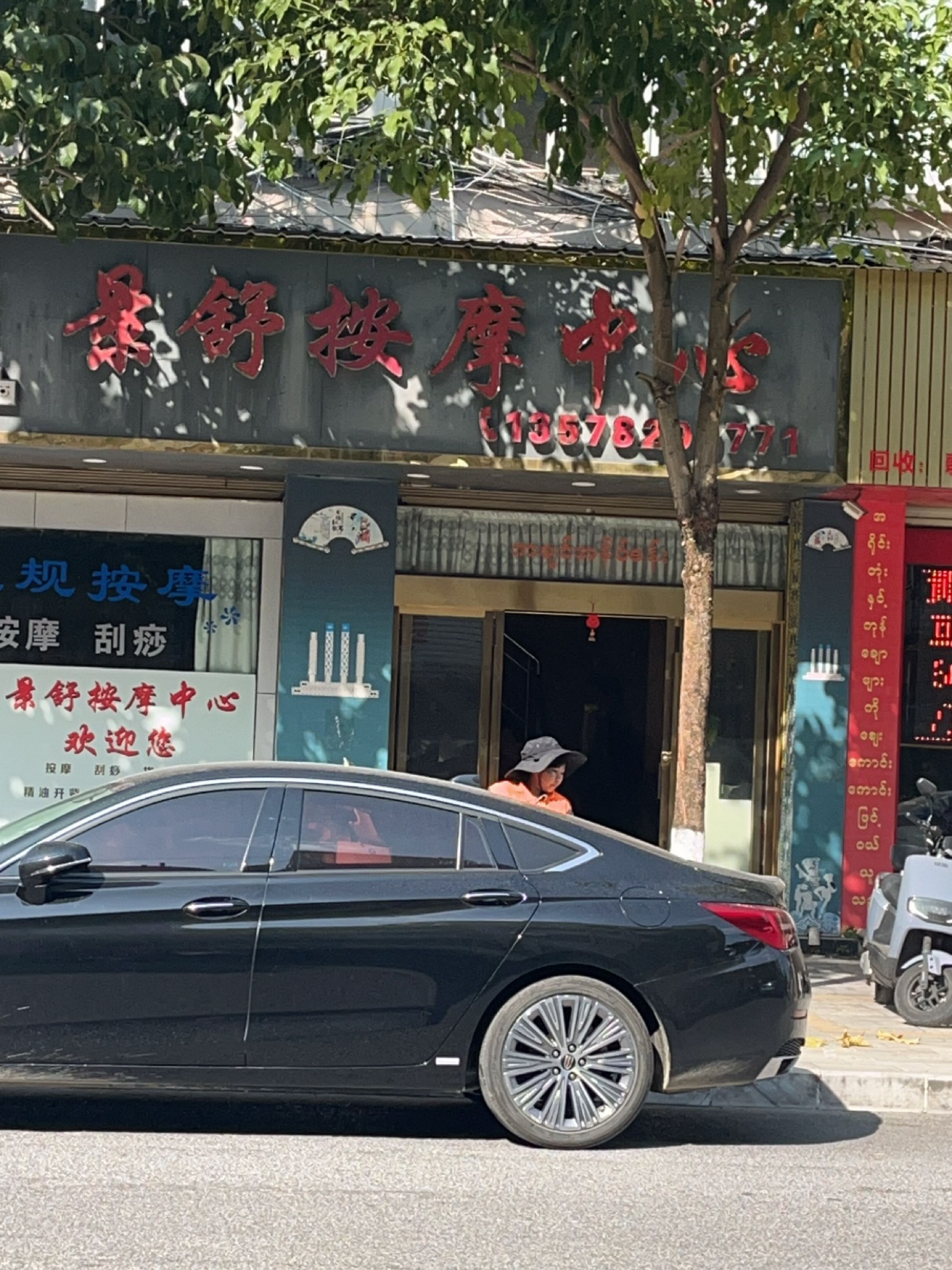 景舒按摩中心