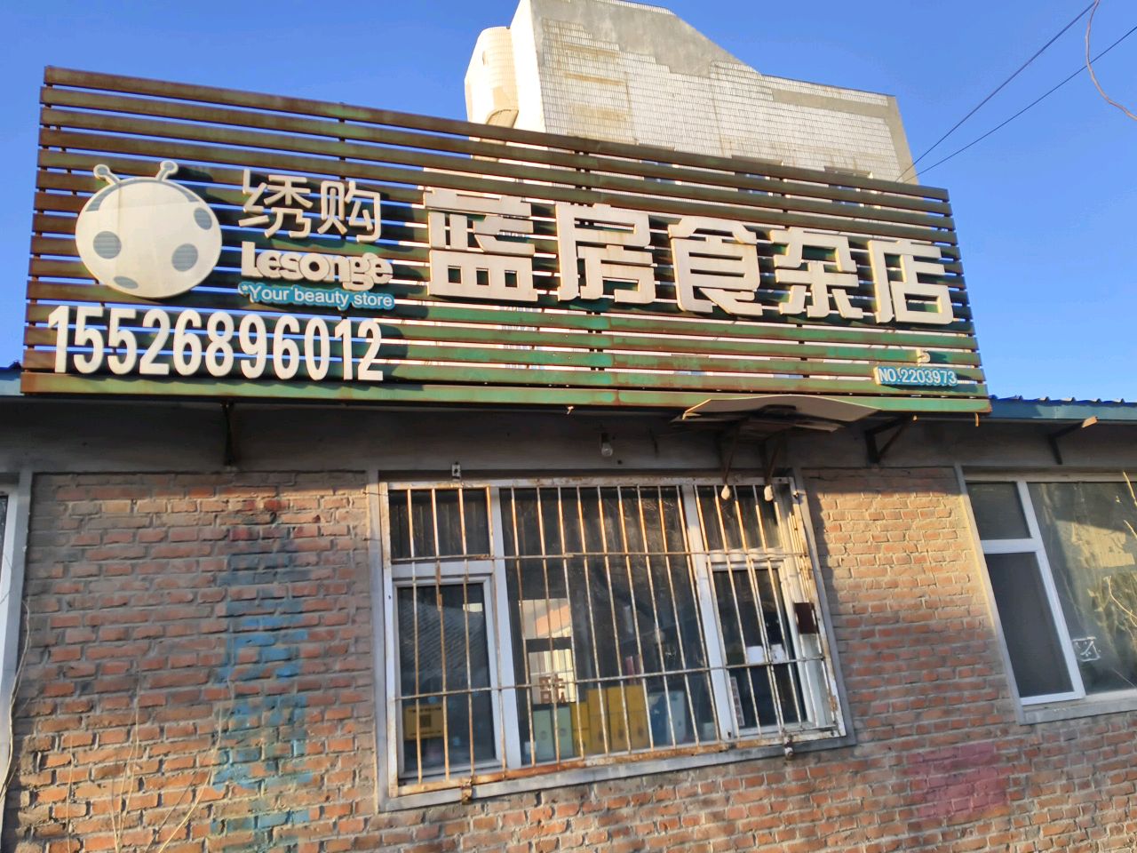 蓝房食杂店