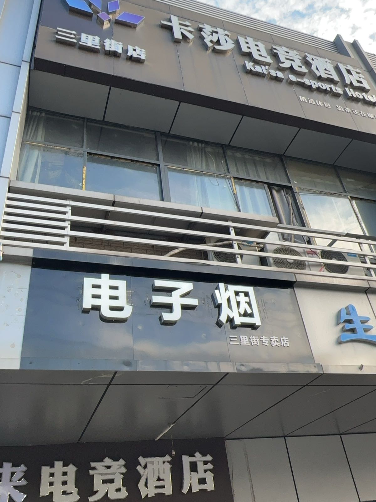 电子烟三里街专卖店