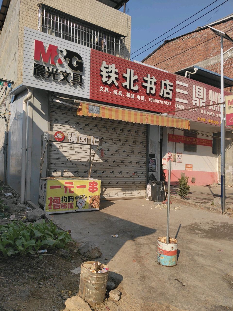 铁北书店