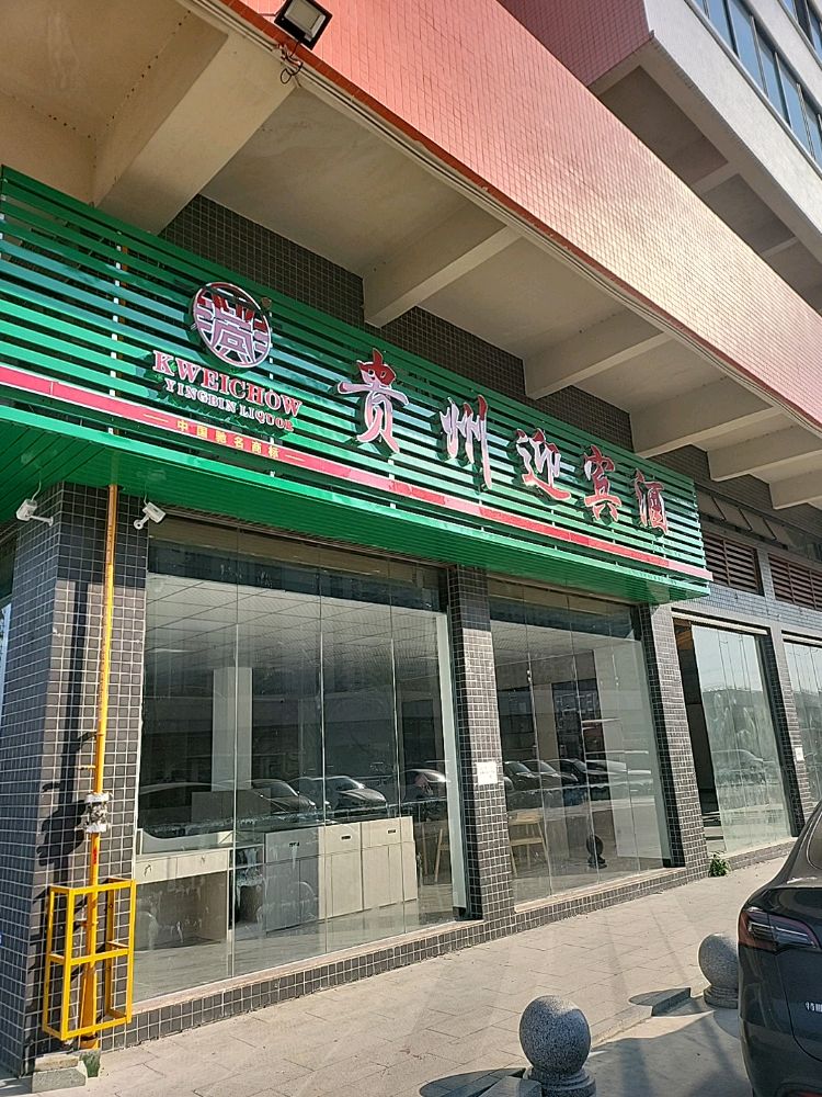 贵州迎宾酒四会大旺运营中心