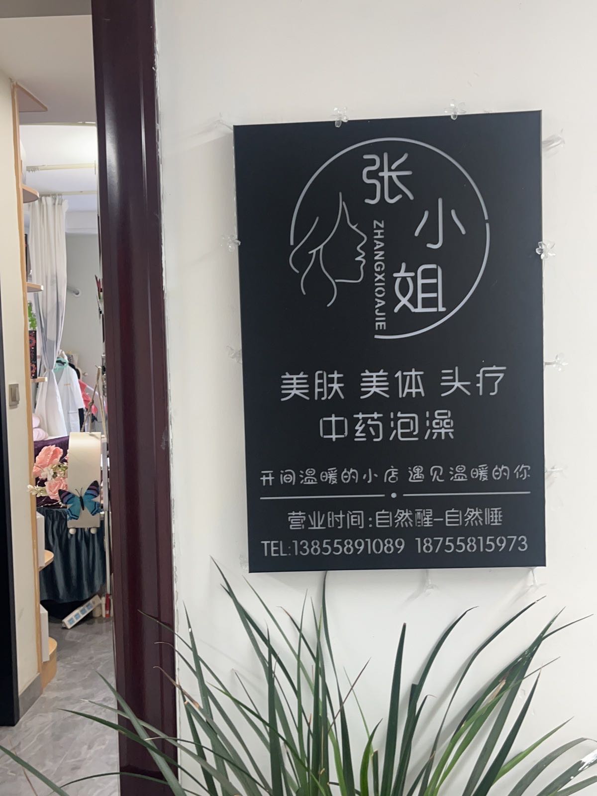 张小姐美服美体