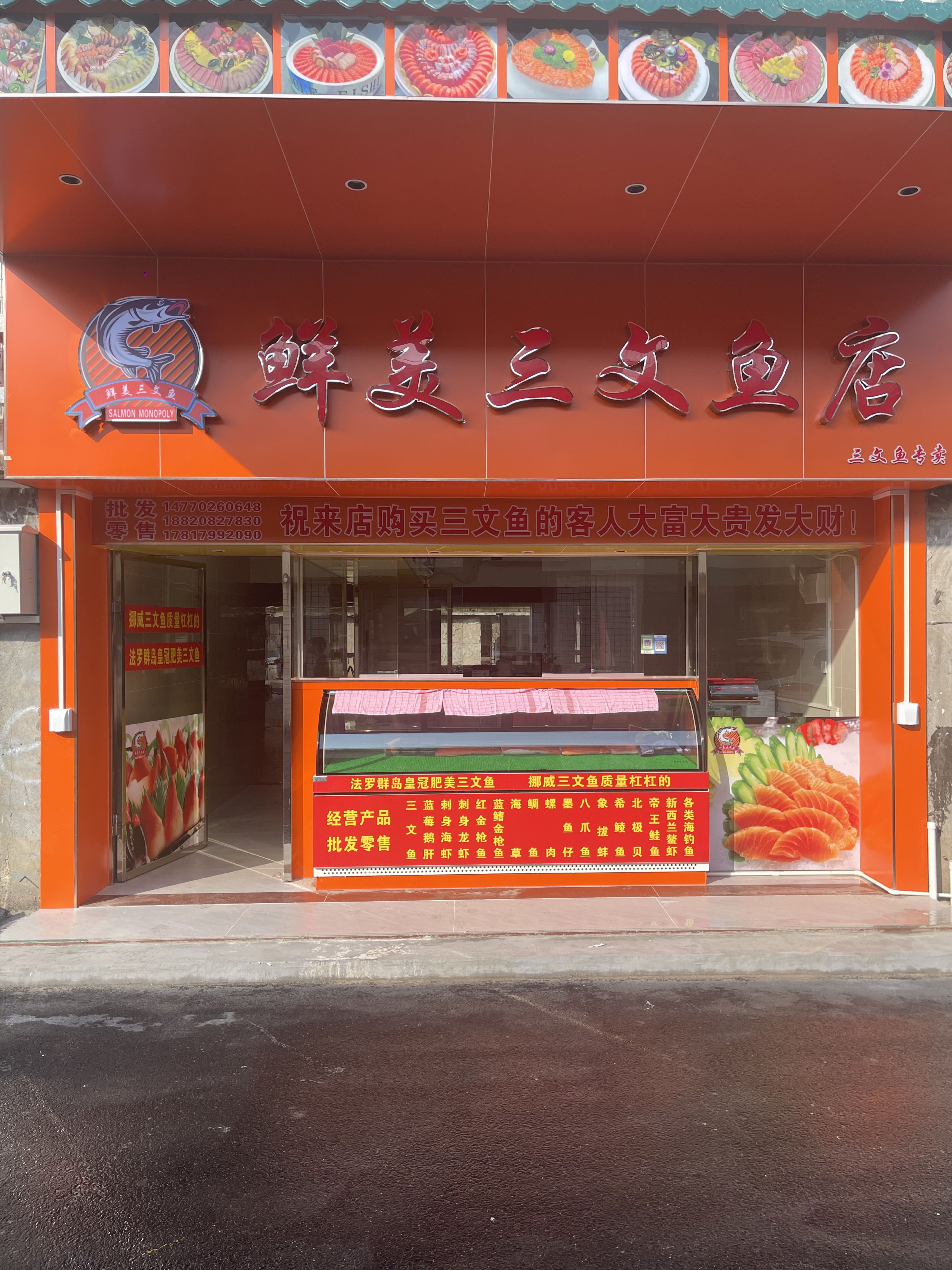 鲜美三文鱼店