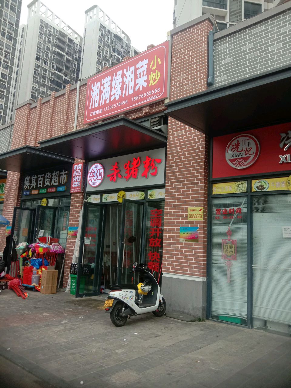 湘满缘湘菜·杀猪粉
