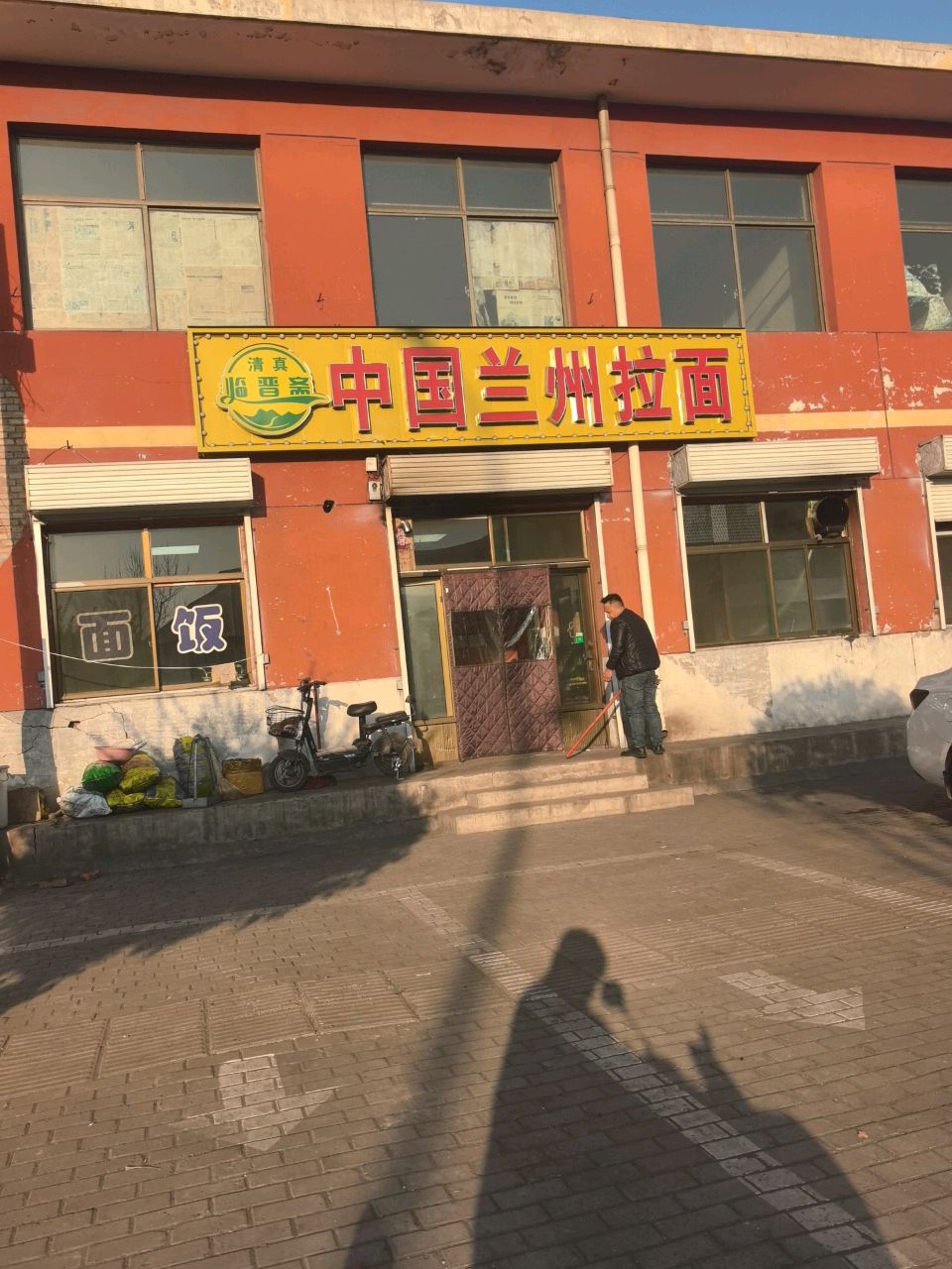 清真临晋斋中国兰州拉面