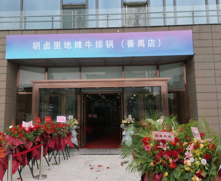 胡卤里地摊牛排锅(番禺店)