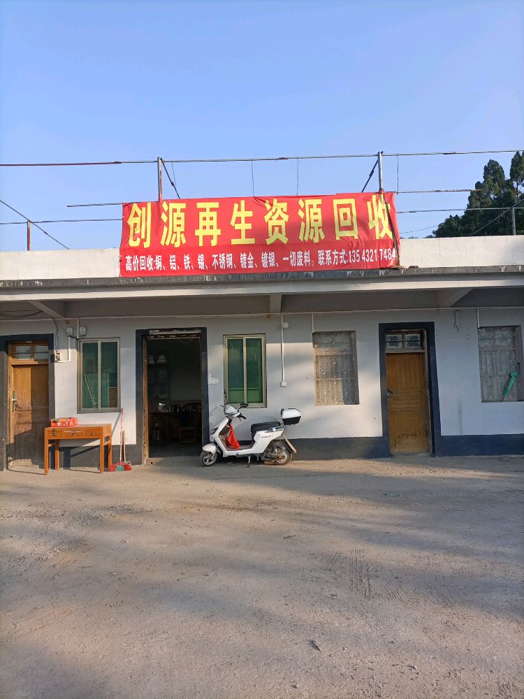 创源再生资源回收(废品店)