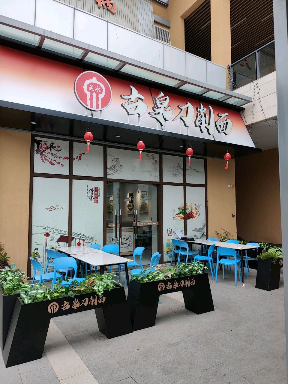 古泉刀削面