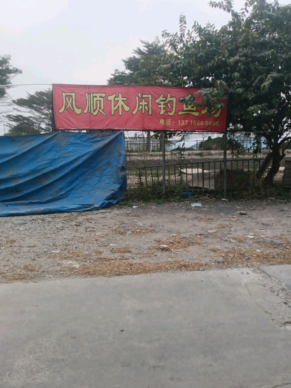 风顺休闲钓鱼场