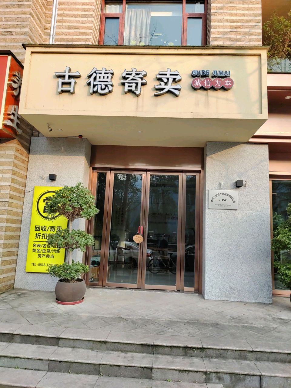 古德寄卖