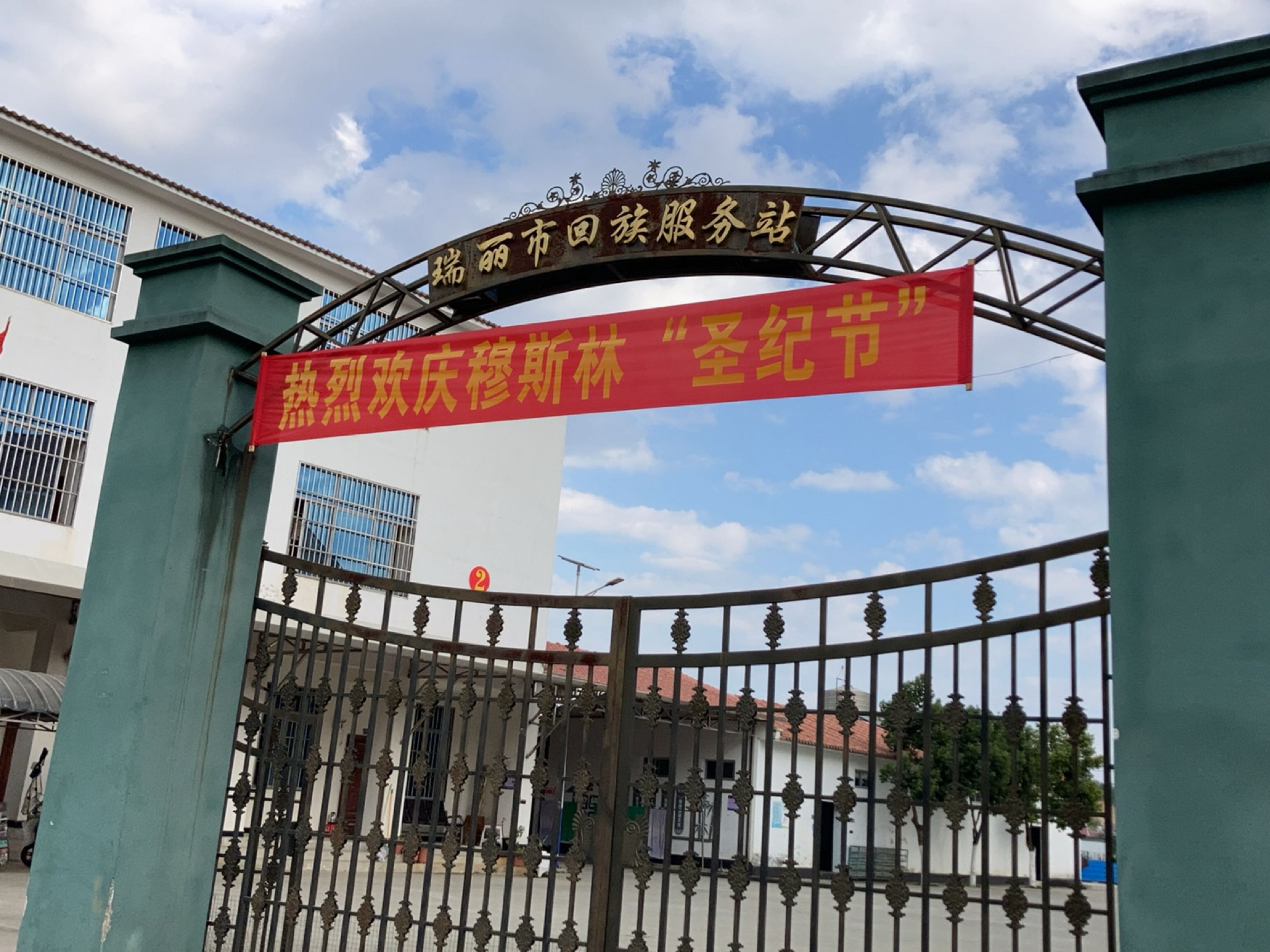 瑞丽市回族服务站