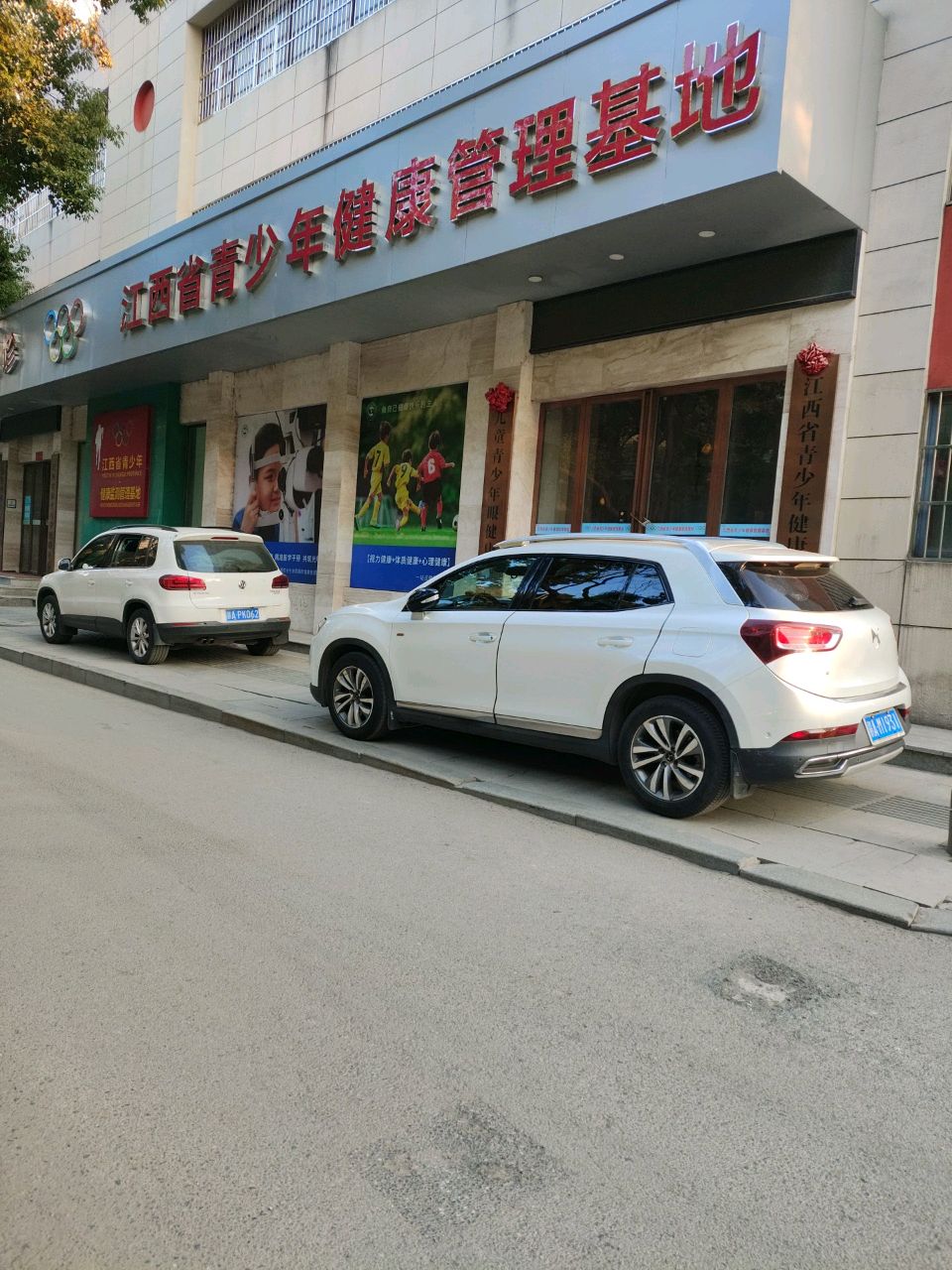 江西省青少年健康管理基地