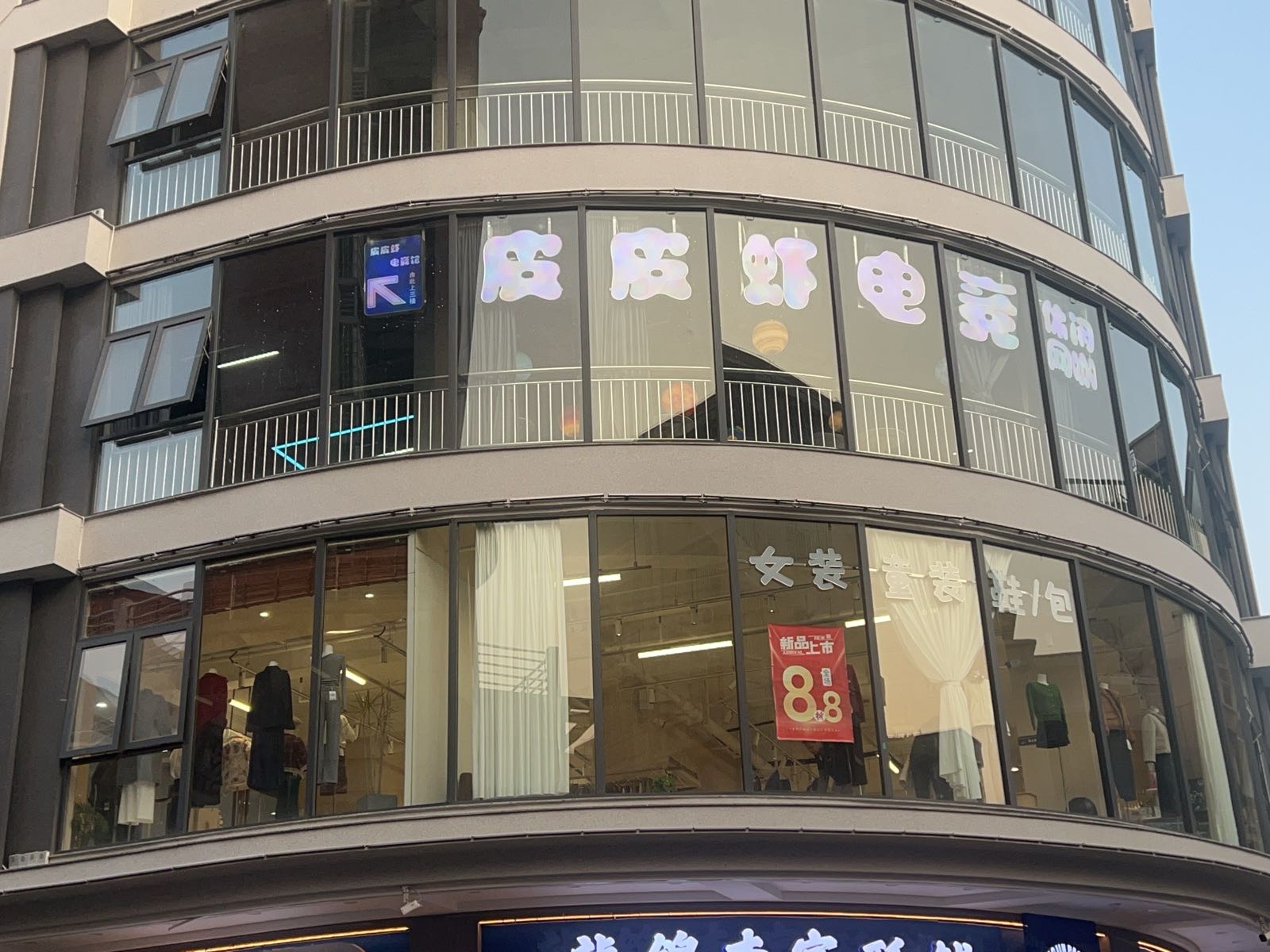 皮皮虾电竞(大新路店)