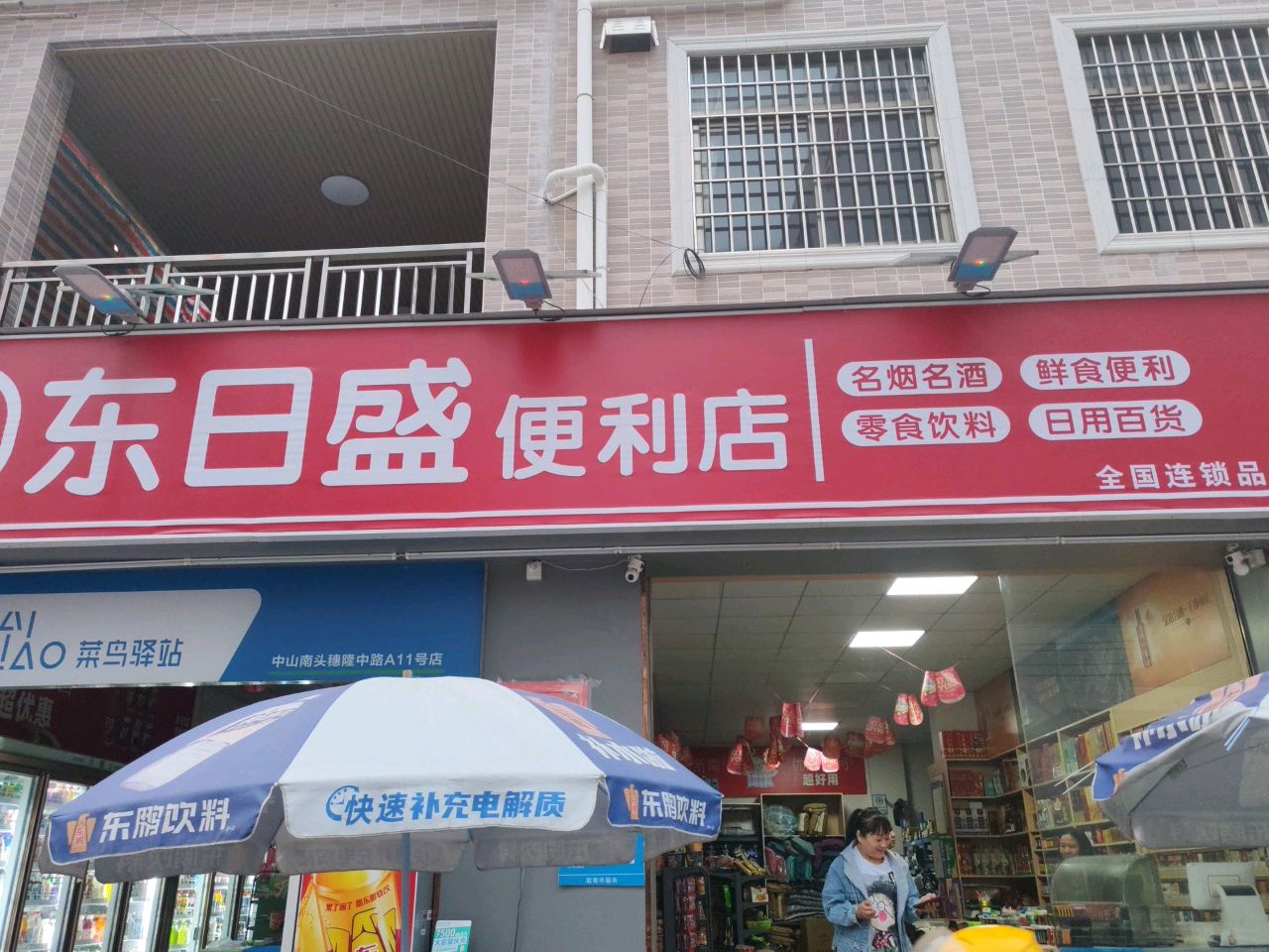 东日盛便利店