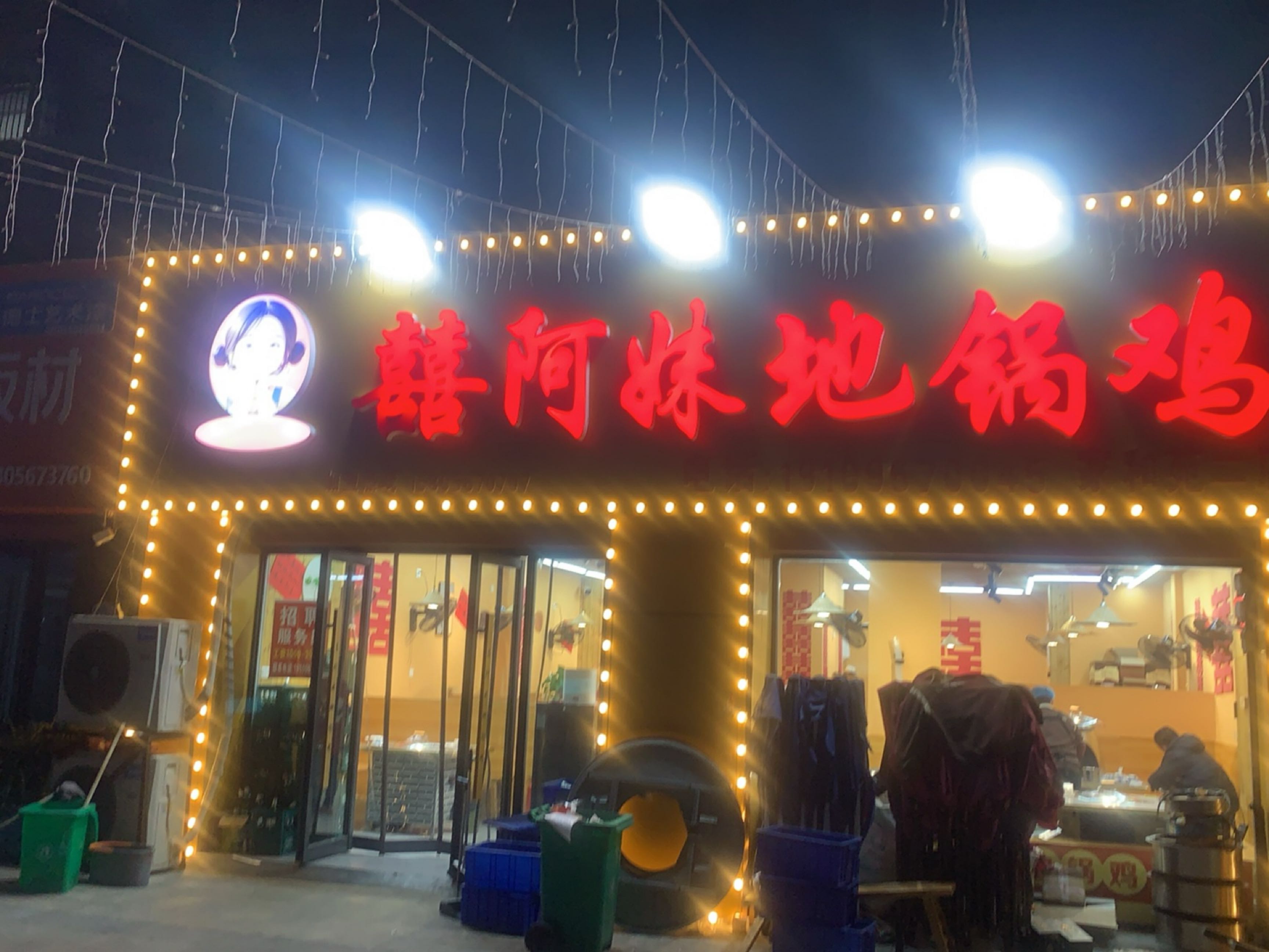 囍阿妹地锅鸡(家和苑店)