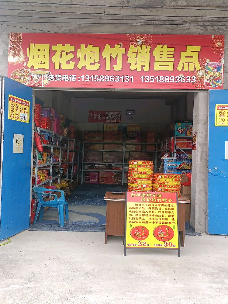 文昌铺前艳艳烟花爆竹专卖店