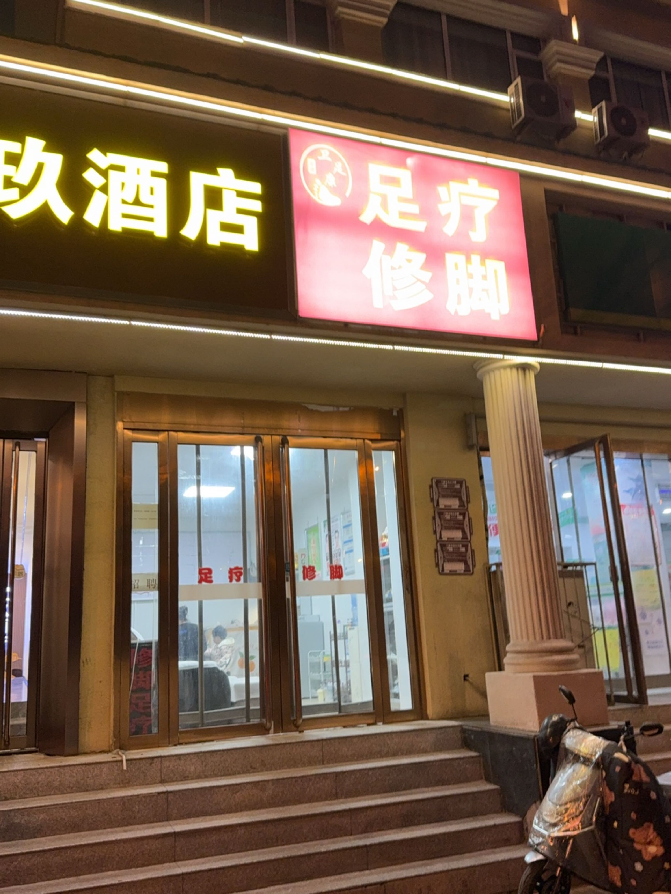 卫足康足疗修脚