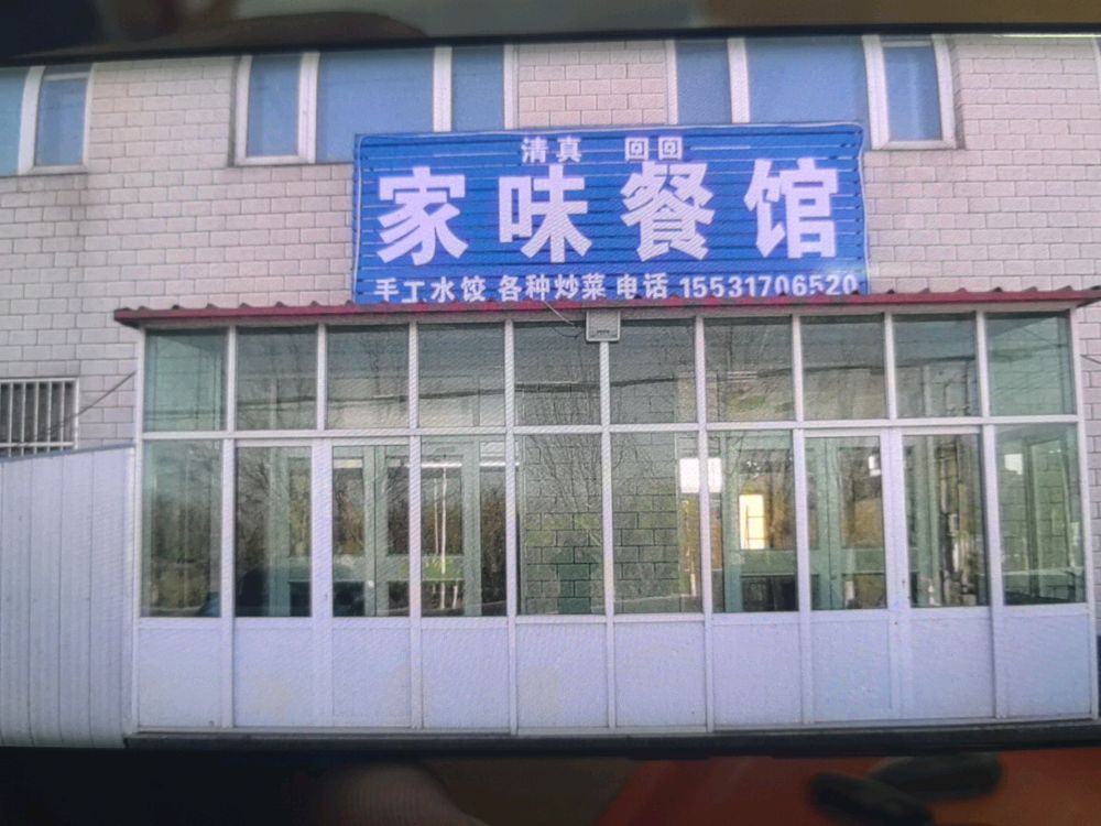 清真家味餐馆