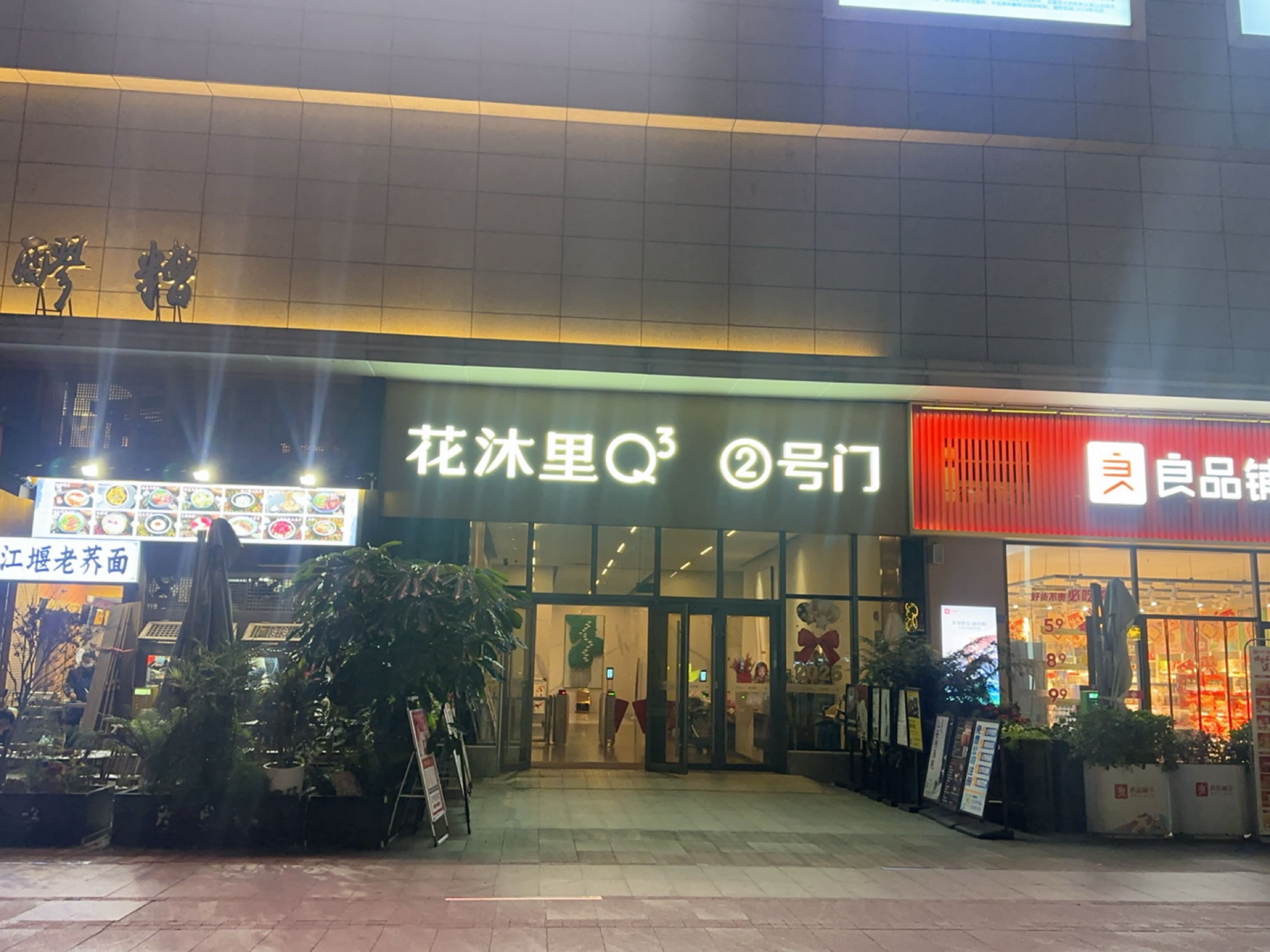 花沐里温泉大健康城