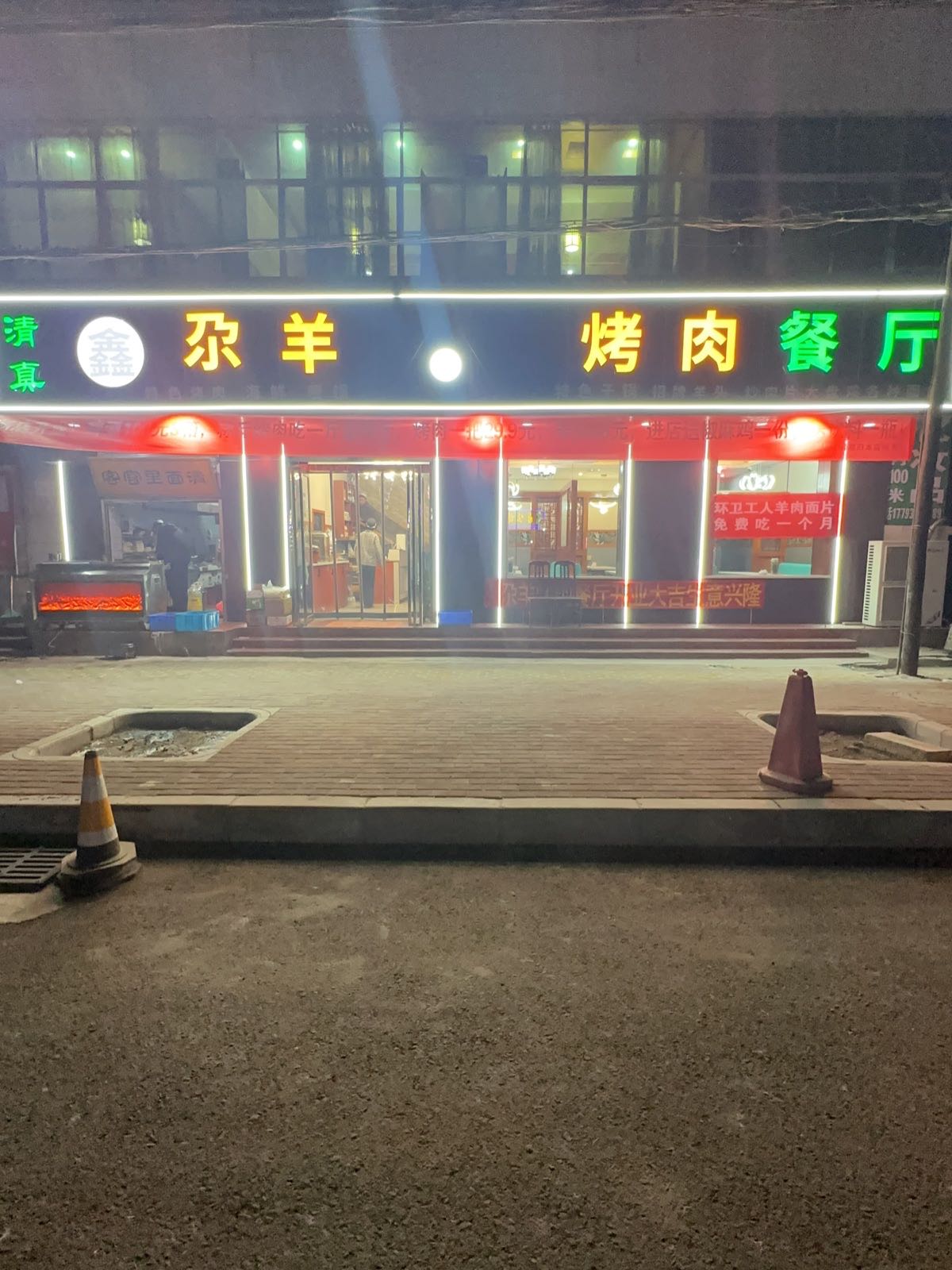 清真·尕羊烤肉餐厅