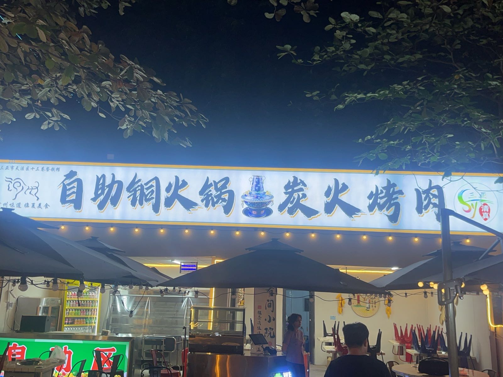十三巷自助铜火锅炭火烤肉