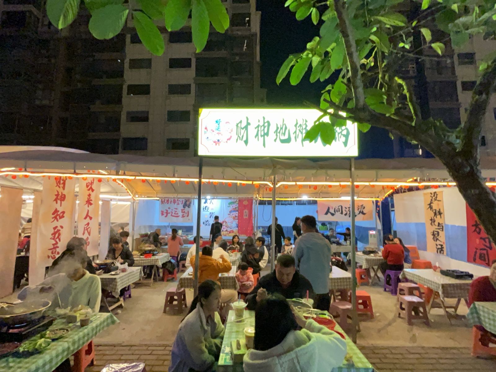 财神地摊火锅