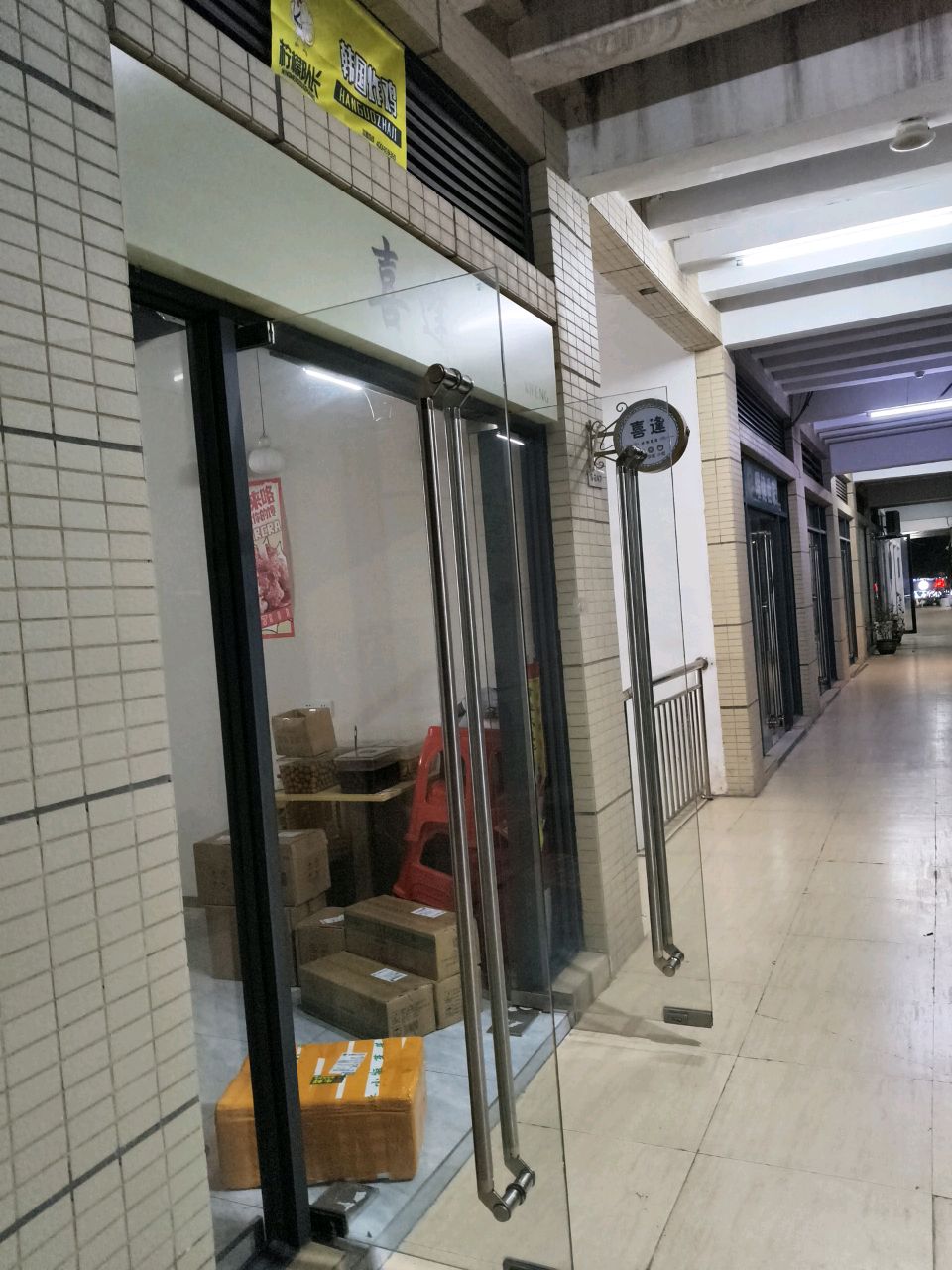 喜逢