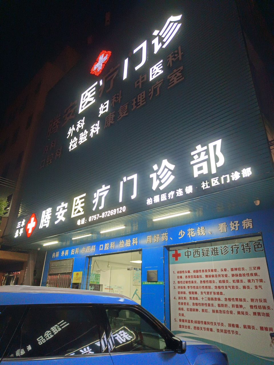 腾安医疗门诊