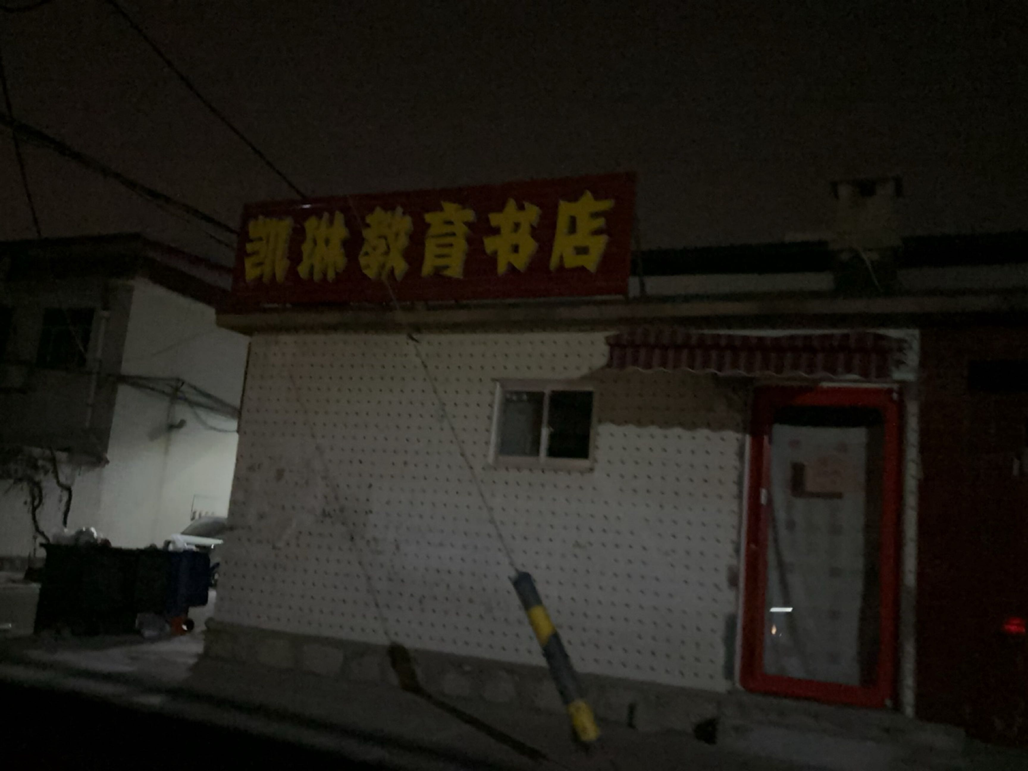 凯琳教育书店