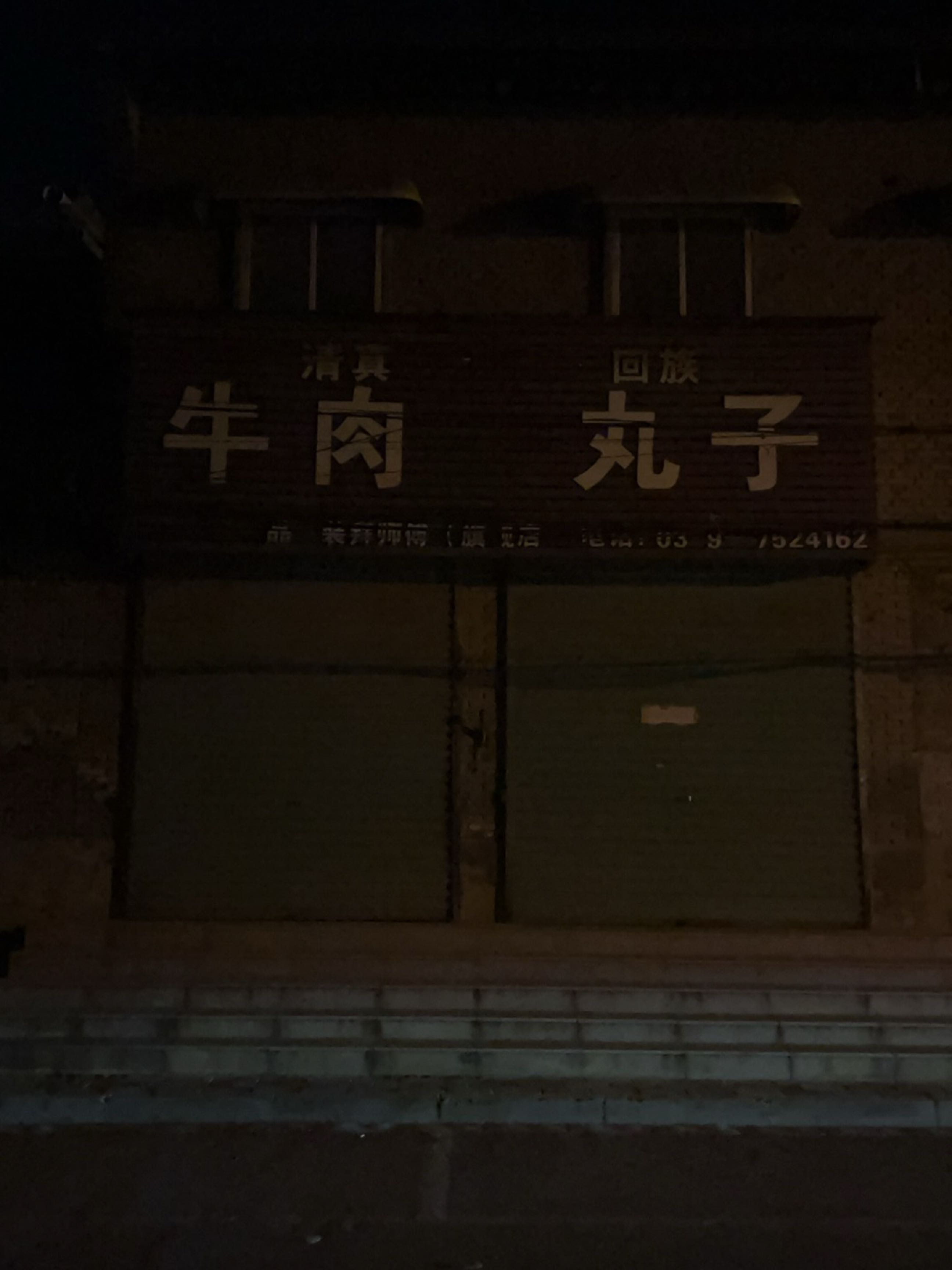 清真回族牛肉丸子