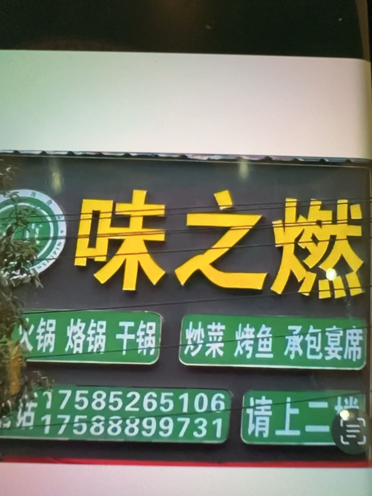 清真味之燃