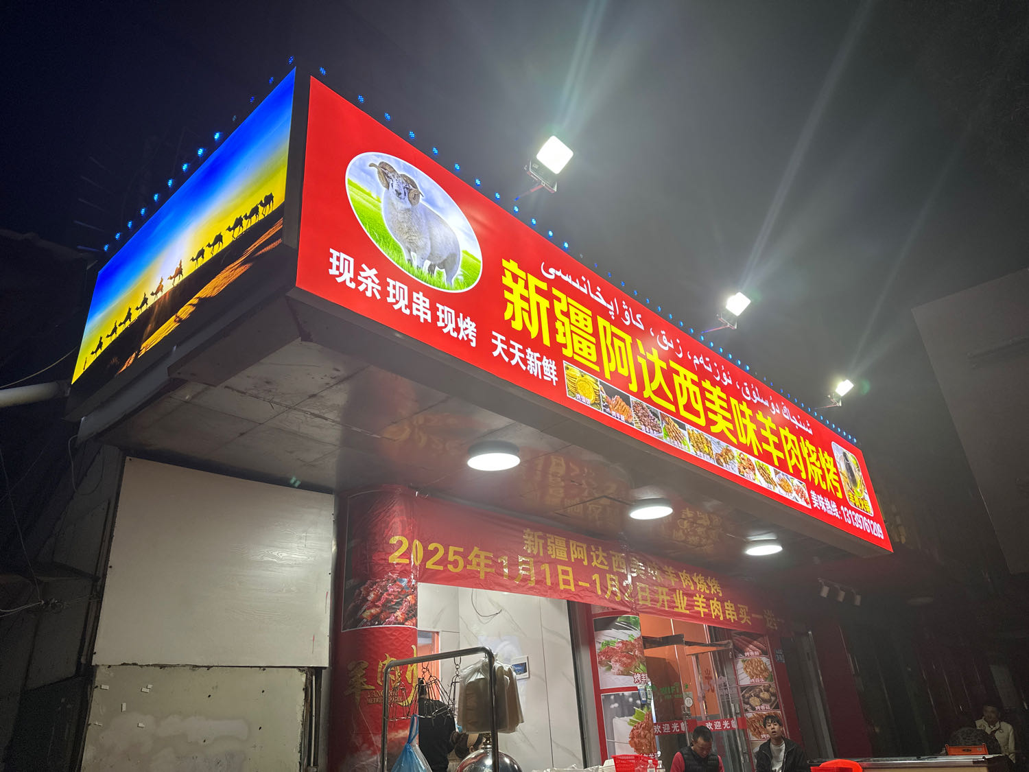 新疆阿达西美味羊肉烧烤(杏东店)