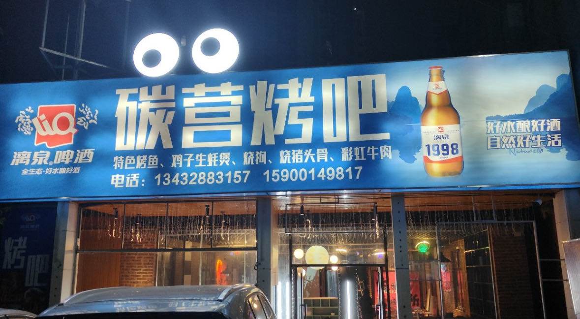 碳营烤吧