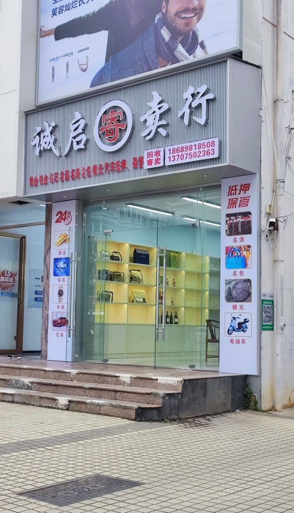 诚启寄卖行