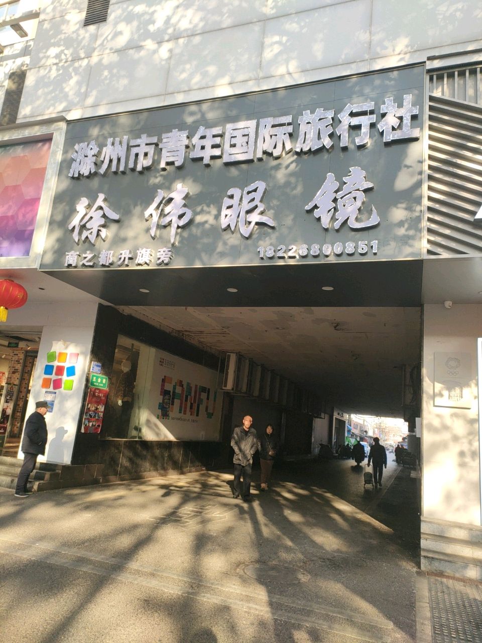 滁州市青年国际旅行社(商之都店)