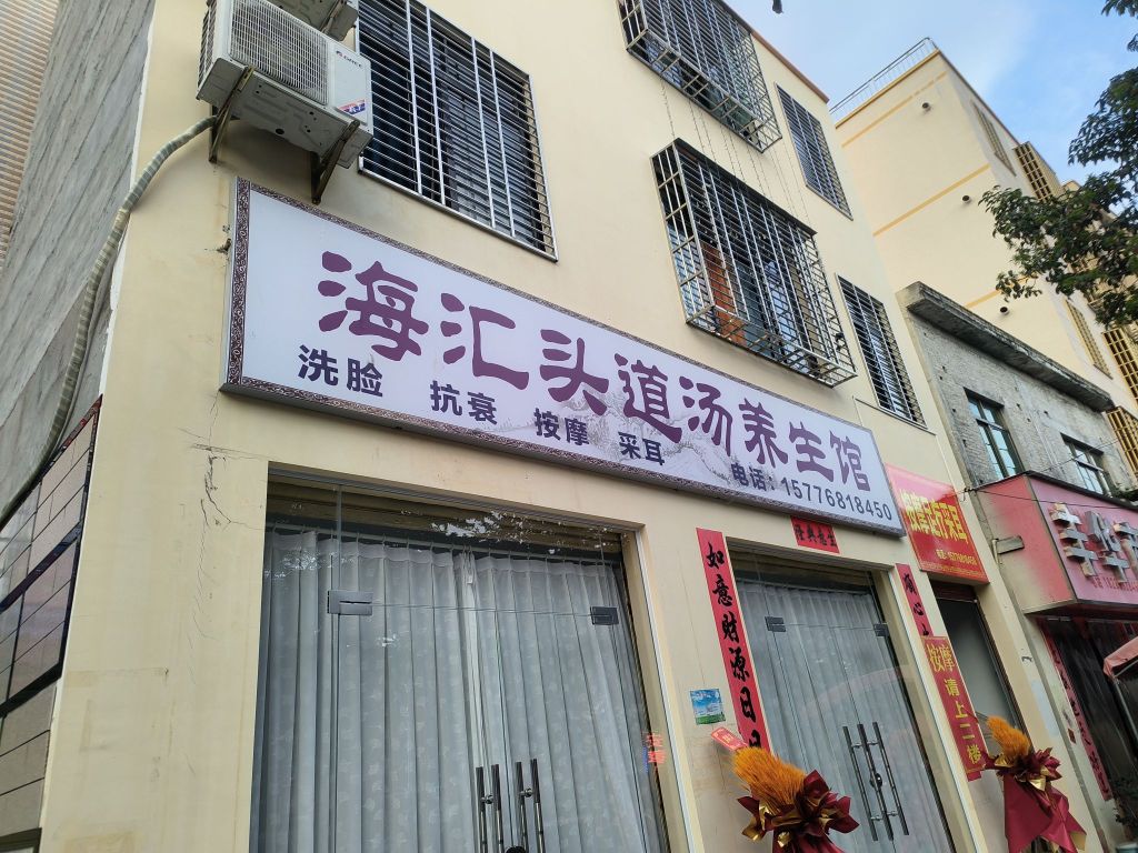 海汇头道汤养生馆