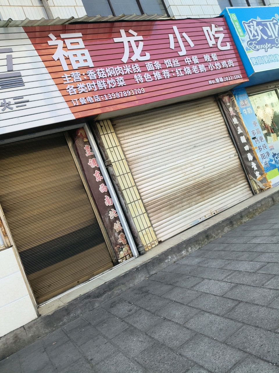 福龙小吃(北浦路店)