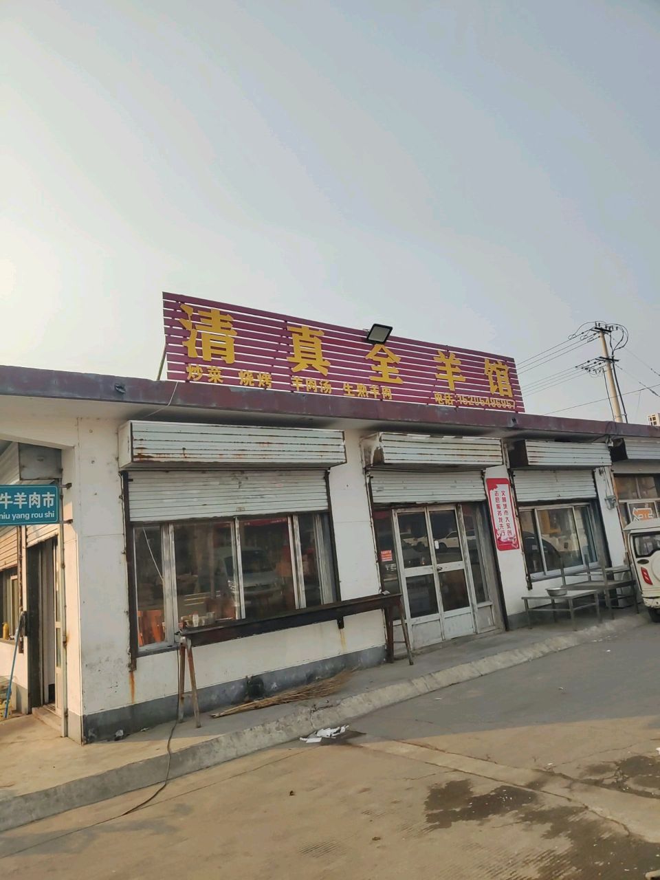 清真全羊馆