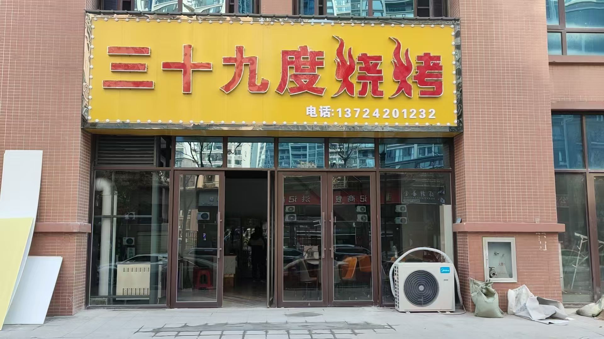 三十九度烧烤