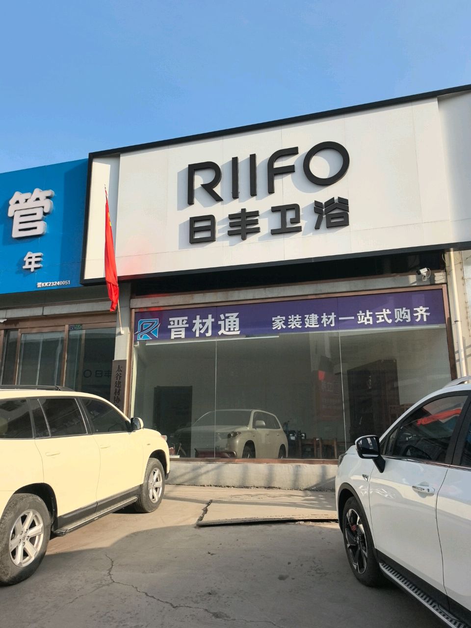 日丰卫浴(京昆线店)